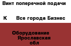 Винт поперечной подачи 16К20 - Все города Бизнес » Оборудование   . Ярославская обл.